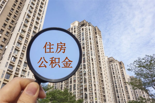 保定公积金新政今起实施（保定公积金新政出台）